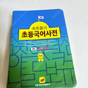 속뜻풀이 초등국어사전(택비포함)