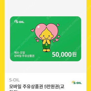 에스오일 5만원권 S오일 에쓰오일