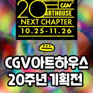 CGV 20주년 기획전 1인당 6천원! 주말가능 아트하우스 포토플레이 포토티켓 예술영화 독립영화 인디 아티스트 콤보할인