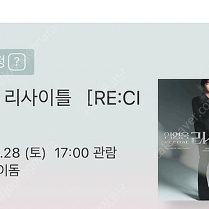 임영웅 리사이틀 콘서트 12/28, 29일 vip 플로어석 10구역/ R석 113구역 2연석 양도