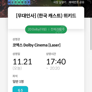 급해요! 위키드 11/21 위키드 더빙 무대인사 메가박스 돌비시네마 코엑스 17:40 영화 티켓