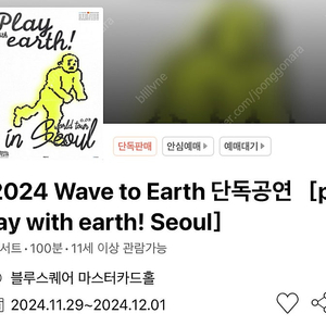 Wave to Earth 웨이브투어스 콘서트 지정석 2-4연석