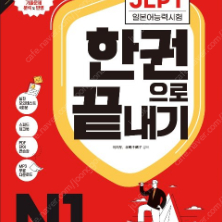 JLPT 한권으로 끝내기 N1 판매합니다.