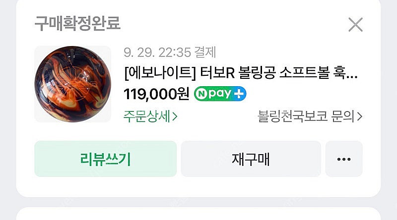 에보나이트 터보r 15P 볼링공 판매--5