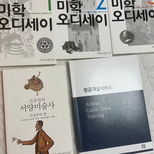 미학 오디세이1, 2, 3, 진중권의 서양미술사, 항공객실서비스 팔아요.(새 책)