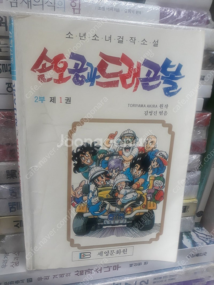 손오공과드래곤볼--0