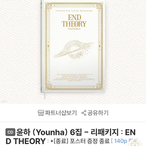 [구매] 윤하 6집 End Theory 리패키지