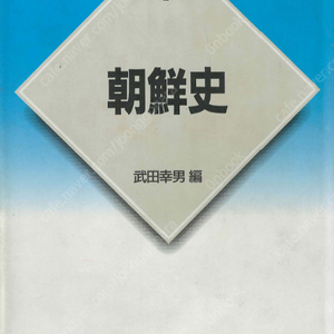 朝鮮史(조선사 한국사) <일본원서> 고조선 삼한 고구려 백제 신라 고려 조선 양반 근대사회 만주사변 식민지 무단정치 황민화 해방 남북분단 이승만 박정희