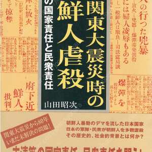 關東大震災時の朝鮮人虐殺 - その國家責任と民衆責任(관동대지진 때의 조선인학살 – 그 국가책임과 민중책임) <일본원서> 묘비 추도 재일한국인 유언비어 인식 대응 치안당국 자경단