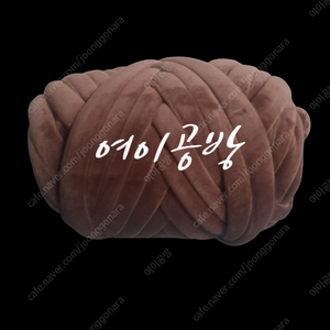 벨벳 자이언트얀 1 kg 커피색