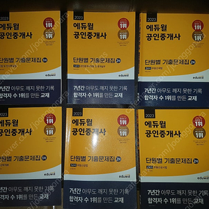 에듀윌 공인중개사 1차 2차 단원별기출문제집