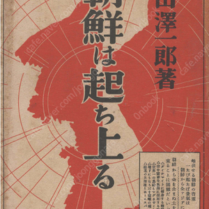 朝鮮は起ち上る(조선은 일어선다) <1933년 출판 초판> 약진 국난 만주개발 조선총독부 역대 총독 우가키 가즈시게 안전지대 금광 목화 양모 수산업 어업 공업 석탄 자원