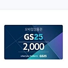 gs25 편의점 모바일 상품권 2000원권 1600원 판매