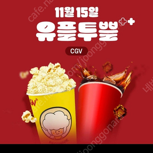 CGV 팝콘(M) 2천원에 팔아요