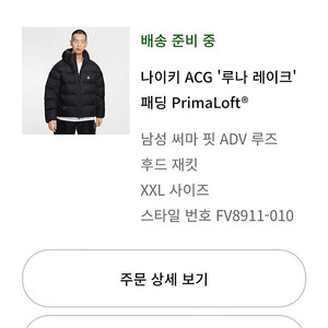 (교환) 나이키 acg 루나 패딩 2xl->3xl 교환 원합니다.