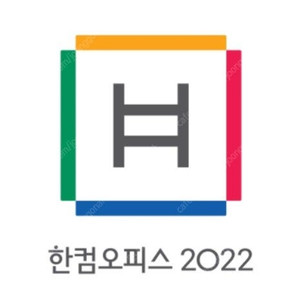 [공홈정품등록] 한글 한컴오피스 2022 영구사용