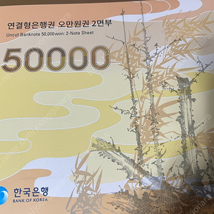 5만원 연결형은행권 팝니다