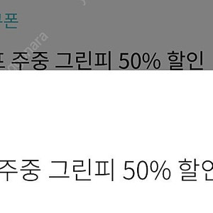 한화리조트 골프 주중 그린피 50% 할인권