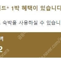 호텔스닷컴 리워드쿠폰 60만원짜리 50만원에 양도