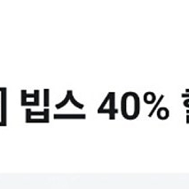 빕스 40% 할인쿠폰