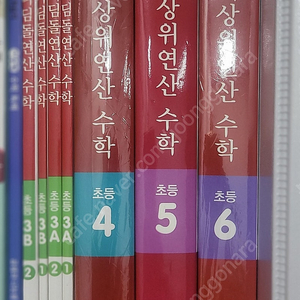 디딤돌 연산수학 3.4.5.6학년