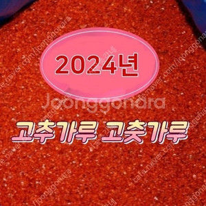 2024 고추가루 고춧가루