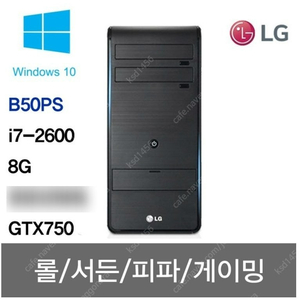 [LG] 타워 데스크탑 B50PS i7-3370 / 8GB RAM / 윈도우10pro / GTX 750 Ti - 서울 중구 황학동