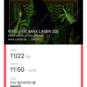 cgv 위키드 용산 IMAX 2연석