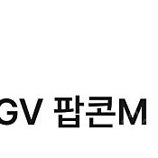 Cgv 팝콘 m 1500원