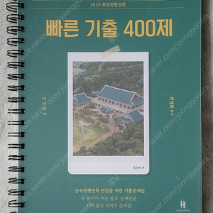 2025 최영희 빠른기출 400제