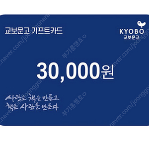 교보문고 기프트카드 30000원