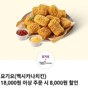 요기요×멕시카나치킨 18,000원 이상 주문 시 8,000원 할인쿠폰 1,500원