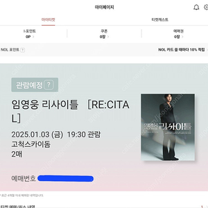 임영웅 리사이틀 ［RE:CITAL］1/3일(금) R석 연석 양도합니다.