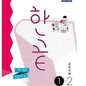 미래엔 중학교 국어 1-2 평가문제집 / 오투 중학 과학 1-2 삽니다.