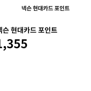 넥슨캐시 현대포인트 15만원 90%에 판매합니다