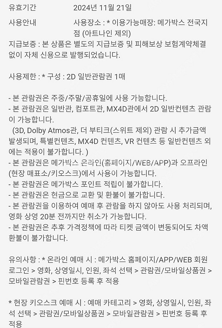 메가박스 2D 영화관람권 4장 7천원씩 오늘까지--1