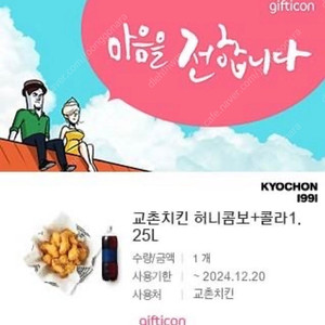 교촌치킨 허니콤보+콜라1.25L 세트 기프티콘