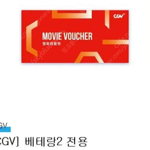 CGV 베테랑2 전용 2장