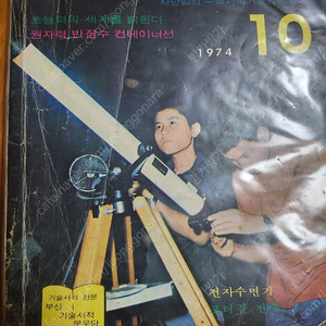 레트로 학생과학잡지 학생과학 1974년10월호 판매합니다(무료배송) 어깨동무.새소년.소년중앙8