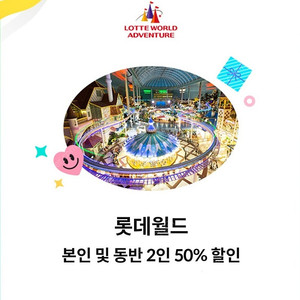 롯데월드 50% 할인쿠폰 잠실, 부산 택1/ 롯데월드 1day 입장권 자유이용권 동반가능