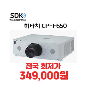 중고빔프로젝터 349,000원 히타치 CP-F650 6000안시 중고램프70%이상 수원빔프로젝터 스크린골프 회의용 업소용 가정용 택배 직거래 설치 가능