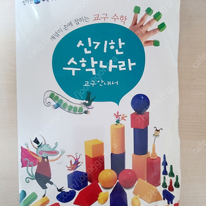 한솔 신기한 수학나라 교구, 로봇블럭