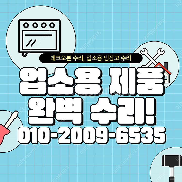 [수리] 세종데크오븐수리 세종제빙기수리 깔끔하고 투명하게 수리 잘하는 집.--0