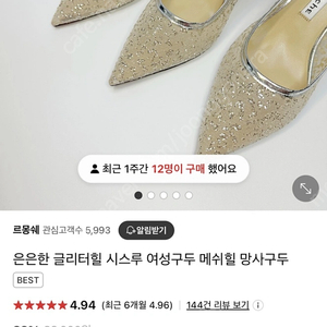 르몽쉐 웨딩슈즈 글리터힐 245 5cm