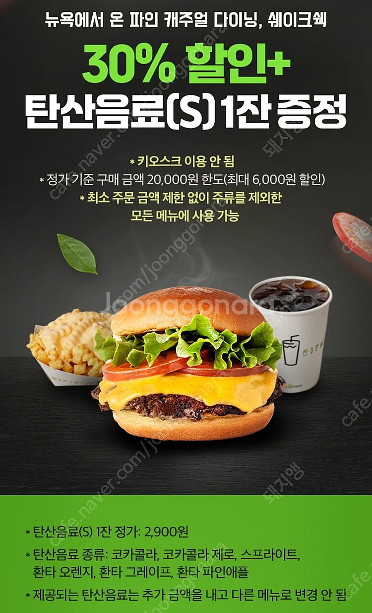 쉐이크쉑 30% 할인+탄산음료(S) 1잔 증정 / CG...--1
