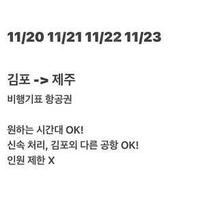 김포->제주 비행기 항공권 원하는 시간으로 구해드립니다 11/20 11/21 11/22 11/23 11/24 11/25 (인원 제한 x)