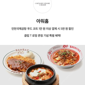 인천공항 아워홈 컬리너리스퀘어 푸드코트 1만원 이상 구매 시 5천원 할인 쿠폰