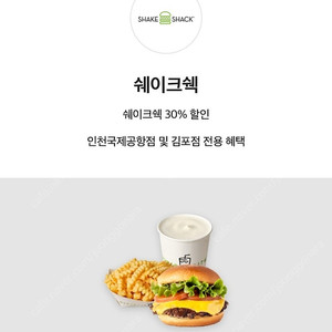 인천공항/김포점 쉐이크쉑 30% 할인 쿠폰