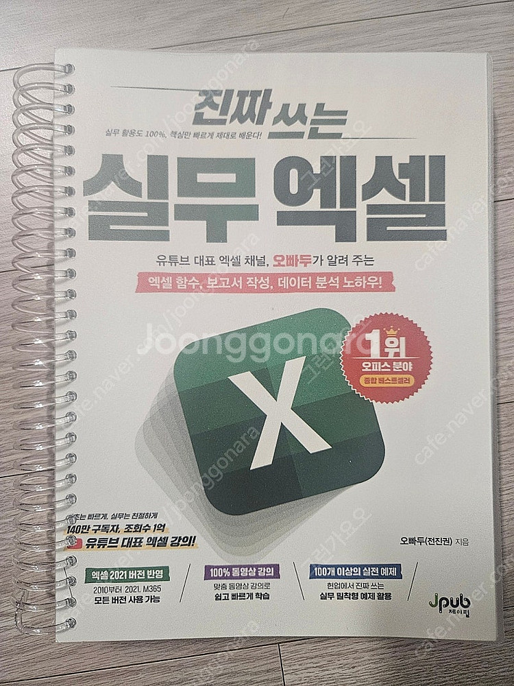진짜 쓰는 실무 엑셀 - 오빠두(전진권, 제이펍)--0