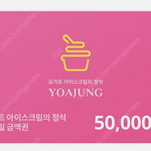 요아정 모바일 금액권 50000원 -> 39000원 판매합니다.